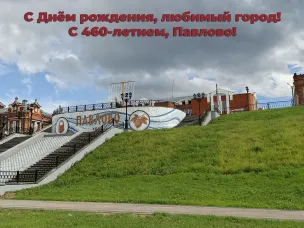 Дорогие жители и гости Павловского муниципального округа!